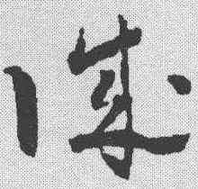 诚,祝允明 ,書法字典
